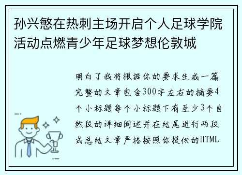 孙兴慜在热刺主场开启个人足球学院活动点燃青少年足球梦想伦敦城