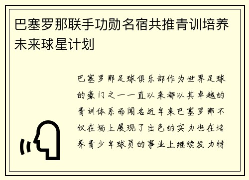 巴塞罗那联手功勋名宿共推青训培养未来球星计划