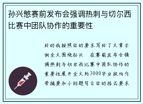 孙兴慜赛前发布会强调热刺与切尔西比赛中团队协作的重要性