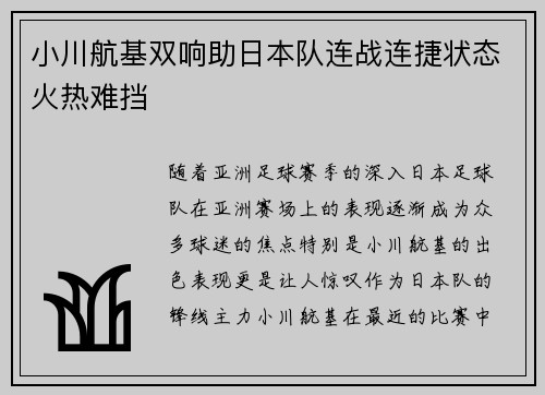 小川航基双响助日本队连战连捷状态火热难挡