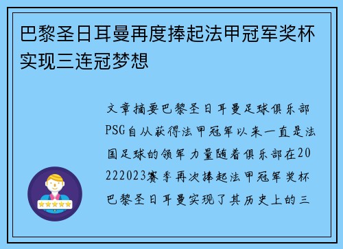 巴黎圣日耳曼再度捧起法甲冠军奖杯实现三连冠梦想