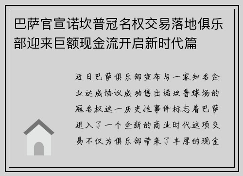 巴萨官宣诺坎普冠名权交易落地俱乐部迎来巨额现金流开启新时代篇