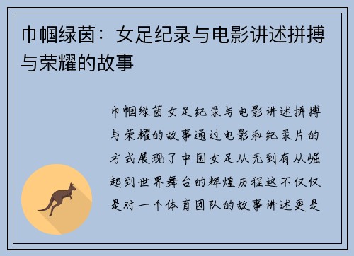巾帼绿茵:女足纪录与电影讲述拼搏与荣耀的故事 巾帼绿茵:女足纪录与电影讲述拼搏与荣耀的故事
