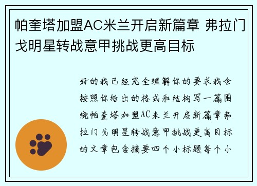 帕奎塔加盟AC米兰开启新篇章 弗拉门戈明星转战意甲挑战更高目标