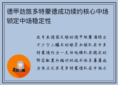 德甲劲旅多特蒙德成功续约核心中场锁定中场稳定性