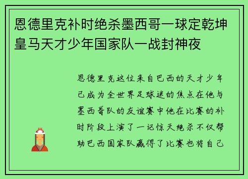 恩德里克补时绝杀墨西哥一球定乾坤皇马天才少年国家队一战封神夜