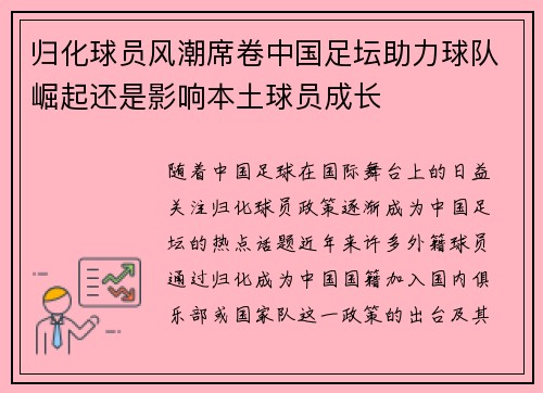 归化球员风潮席卷中国足坛助力球队崛起还是影响本土球员成长