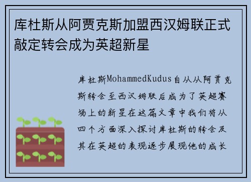 库杜斯从阿贾克斯加盟西汉姆联正式敲定转会成为英超新星 库杜斯从阿贾克斯加盟西汉姆联正式敲定转会成为英超新星