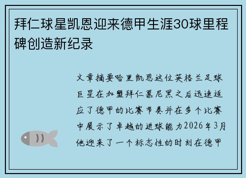拜仁球星凯恩迎来德甲生涯30球里程碑创造新纪录