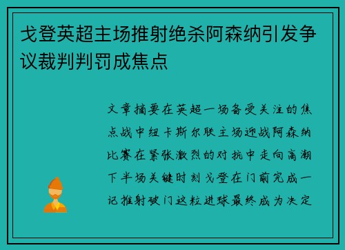 戈登英超主场推射绝杀阿森纳引发争议裁判判罚成焦点