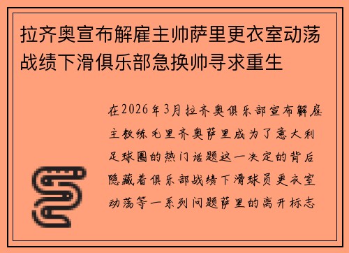 拉齐奥宣布解雇主帅萨里更衣室动荡战绩下滑俱乐部急换帅寻求重生