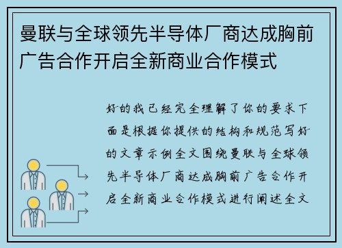 曼联与全球领先半导体厂商达成胸前广告合作开启全新商业合作模式