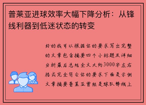 普莱亚进球效率大幅下降分析：从锋线利器到低迷状态的转变