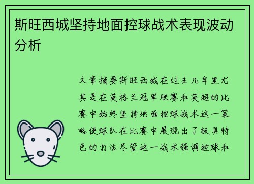 斯旺西城坚持地面控球战术表现波动分析