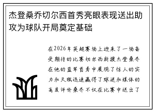 杰登桑乔切尔西首秀亮眼表现送出助攻为球队开局奠定基础