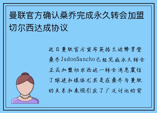 曼联官方确认桑乔完成永久转会加盟切尔西达成协议