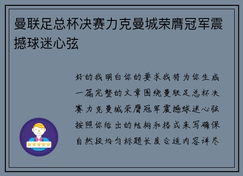 曼联足总杯决赛力克曼城荣膺冠军震撼球迷心弦