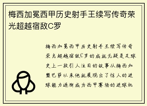 梅西加冕西甲历史射手王续写传奇荣光超越宿敌C罗