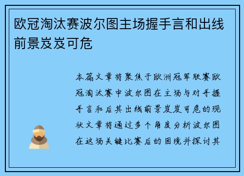 欧冠淘汰赛波尔图主场握手言和出线前景岌岌可危