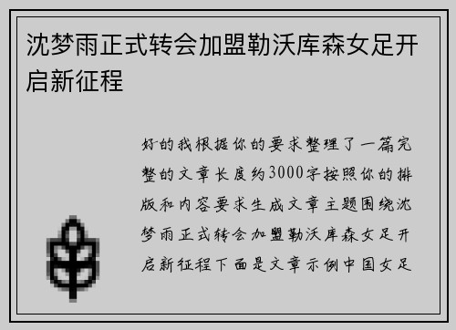 沈梦雨正式转会加盟勒沃库森女足开启新征程