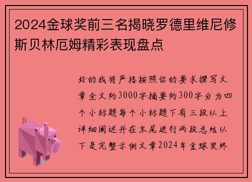 2024金球奖前三名揭晓罗德里维尼修斯贝林厄姆精彩表现盘点