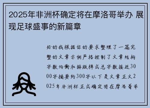 2025年非洲杯确定将在摩洛哥举办 展现足球盛事的新篇章