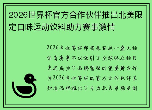 2026世界杯官方合作伙伴推出北美限定口味运动饮料助力赛事激情