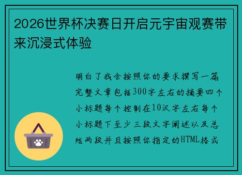 2026世界杯决赛日开启元宇宙观赛带来沉浸式体验