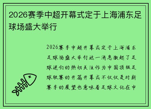2026赛季中超开幕式定于上海浦东足球场盛大举行