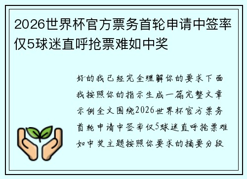 2026世界杯官方票务首轮申请中签率仅5球迷直呼抢票难如中奖