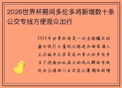 2026世界杯期间多伦多将新增数十条公交专线方便观众出行