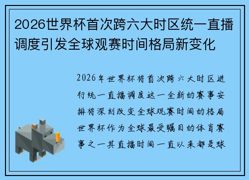 2026世界杯首次跨六大时区统一直播调度引发全球观赛时间格局新变化