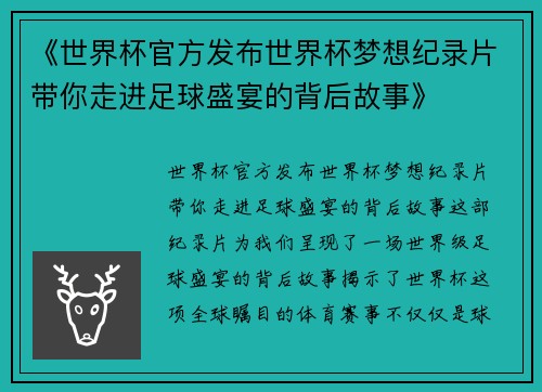 《世界杯官方发布世界杯梦想纪录片带你走进足球盛宴的背后故事》