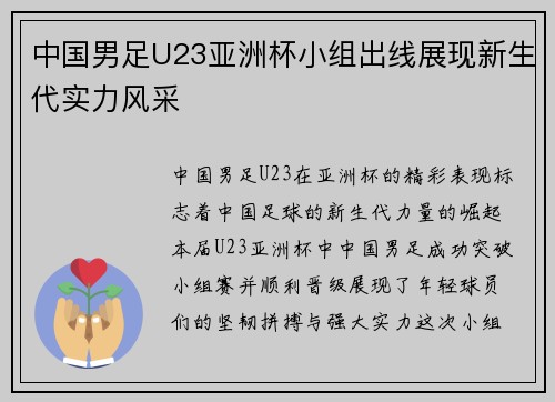 中国男足U23亚洲杯小组出线展现新生代实力风采