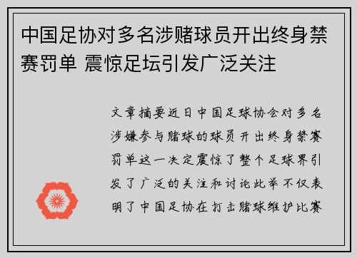 中国足协对多名涉赌球员开出终身禁赛罚单 震惊足坛引发广泛关注