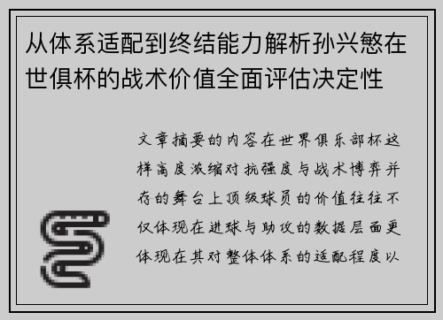 从体系适配到终结能力解析孙兴慜在世俱杯的战术价值全面评估决定性