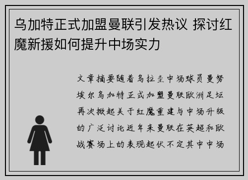 乌加特正式加盟曼联引发热议 探讨红魔新援如何提升中场实力