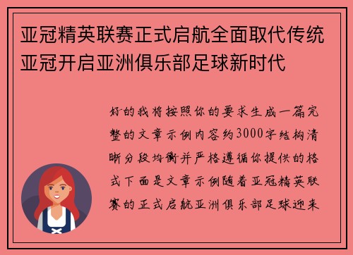 亚冠精英联赛正式启航全面取代传统亚冠开启亚洲俱乐部足球新时代
