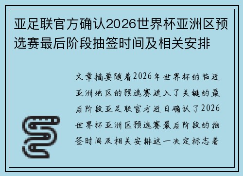 亚足联官方确认2026世界杯亚洲区预选赛最后阶段抽签时间及相关安排
