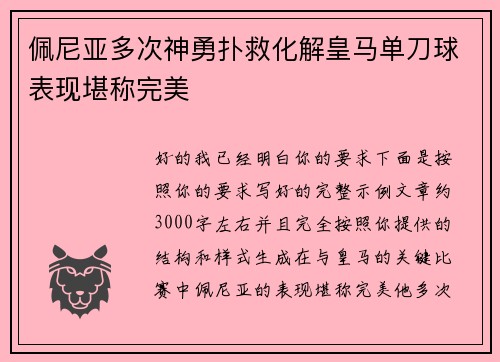 佩尼亚多次神勇扑救化解皇马单刀球表现堪称完美