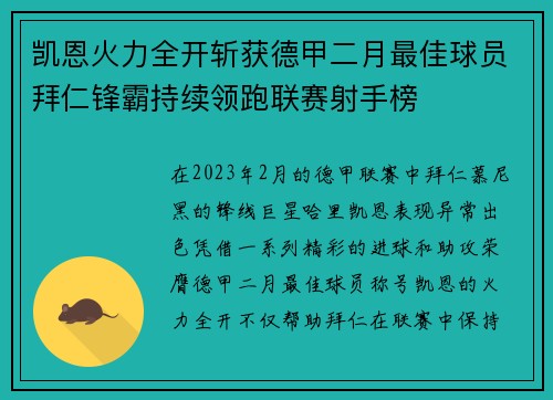 凯恩火力全开斩获德甲二月最佳球员拜仁锋霸持续领跑联赛射手榜 凯恩火力全开斩获德甲二月最佳球员拜仁锋霸持续领跑联赛射手榜