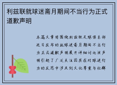 利兹联就球迷斋月期间不当行为正式道歉声明