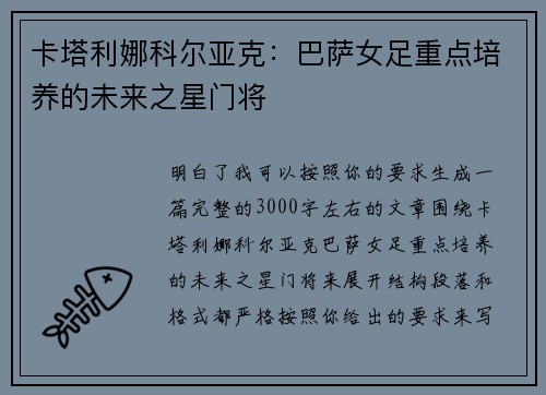 卡塔利娜科尔亚克：巴萨女足重点培养的未来之星门将