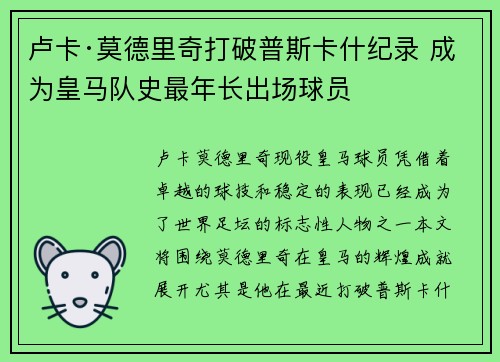卢卡·莫德里奇打破普斯卡什纪录 成为皇马队史最年长出场球员