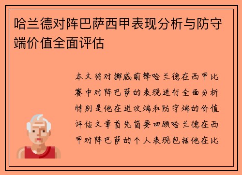 哈兰德对阵巴萨西甲表现分析与防守端价值全面评估