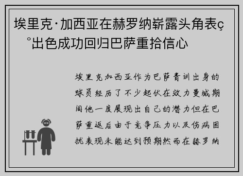 埃里克·加西亚在赫罗纳崭露头角表现出色成功回归巴萨重拾信心