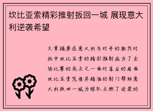 坎比亚索精彩推射扳回一城 展现意大利逆袭希望