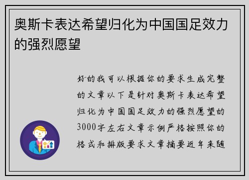 奥斯卡表达希望归化为中国国足效力的强烈愿望