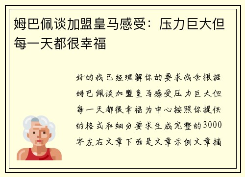 姆巴佩谈加盟皇马感受：压力巨大但每一天都很幸福