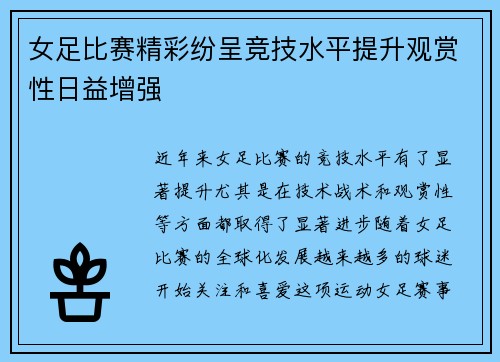 女足比赛精彩纷呈竞技水平提升观赏性日益增强